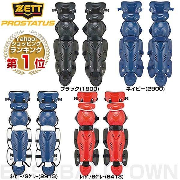 ゼット（ZETT） 野球 キャッチャーレガース 軟式 一般 プロステイタス