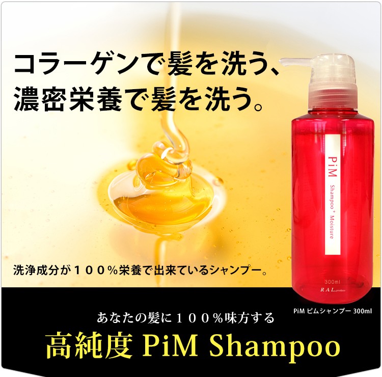 PiM ピム シャンプー モイスチャー300ml ヘアケア コラーゲン ハリコシ