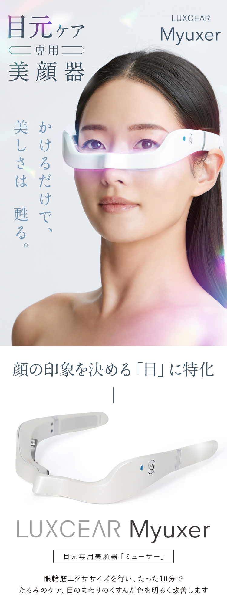 LUXCEAR（ルクセア） 【公式】目元専用美顔器 ミューサー 目元専用美顔