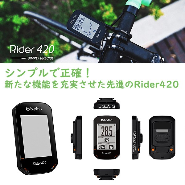Bryton ブライトン Rider 420E 本体のみ GPS サイクルコンピューター