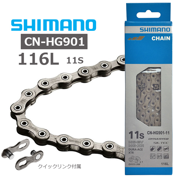 シマノ（SHIMANO） チェーン CN-HG901 11S 116L クイックリンク付属