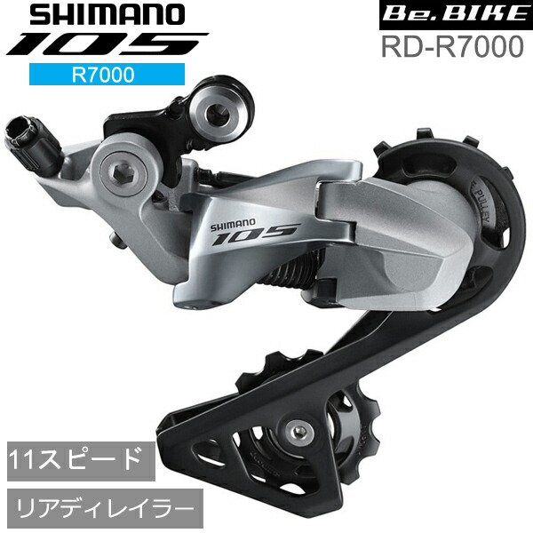 シマノ（SHIMANO） RD-R7000 シルバー 11S SS 対応CS ロー側最大25-30T