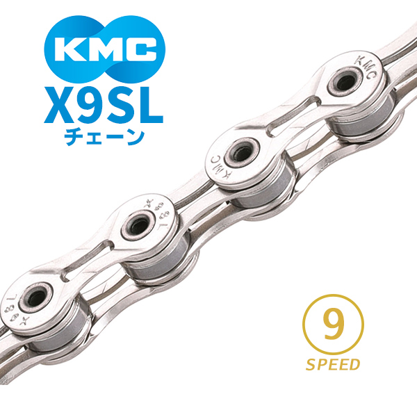 KMC チェーン X9SL シルバー 自転車 9スピード対応 爆買 : Be.BIKE