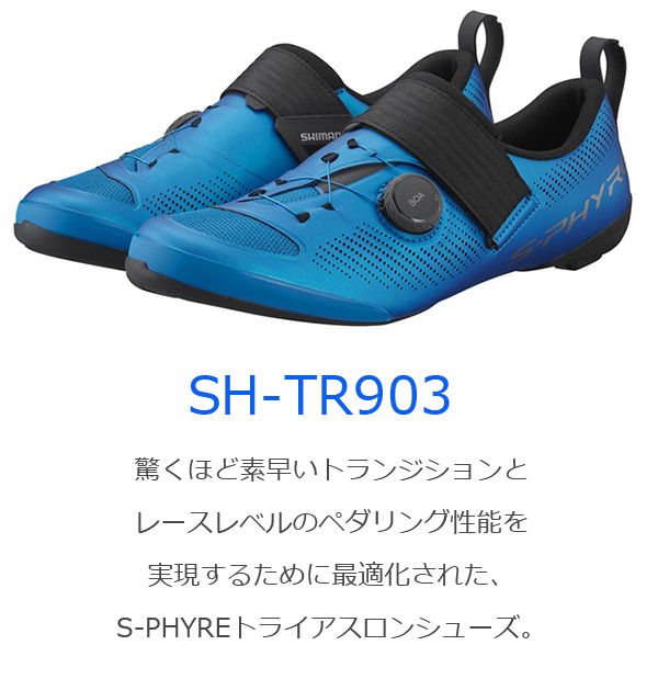 シマノ（SHIMANO） TR9 SH-TR903 SPD-SL シューズ ビンディング
