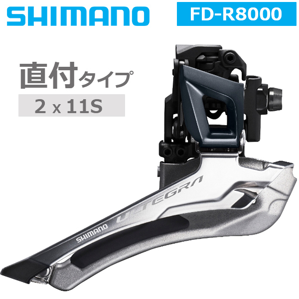 シマノ（SHIMANO） フロントディレイラー FD-R8000 直付 2X11S 対応