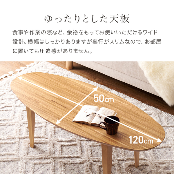 こたつ テーブル 布団レス コタツ 楕円 120 おしゃれ 1人用 炬燵