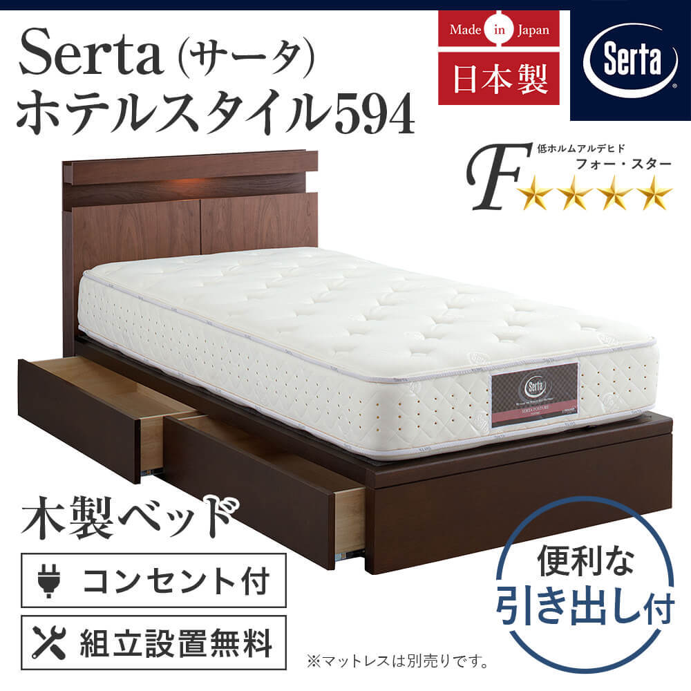 Serta（サータ） ホテルスタイル594 引き出し付 SNW セミダブル ベッド