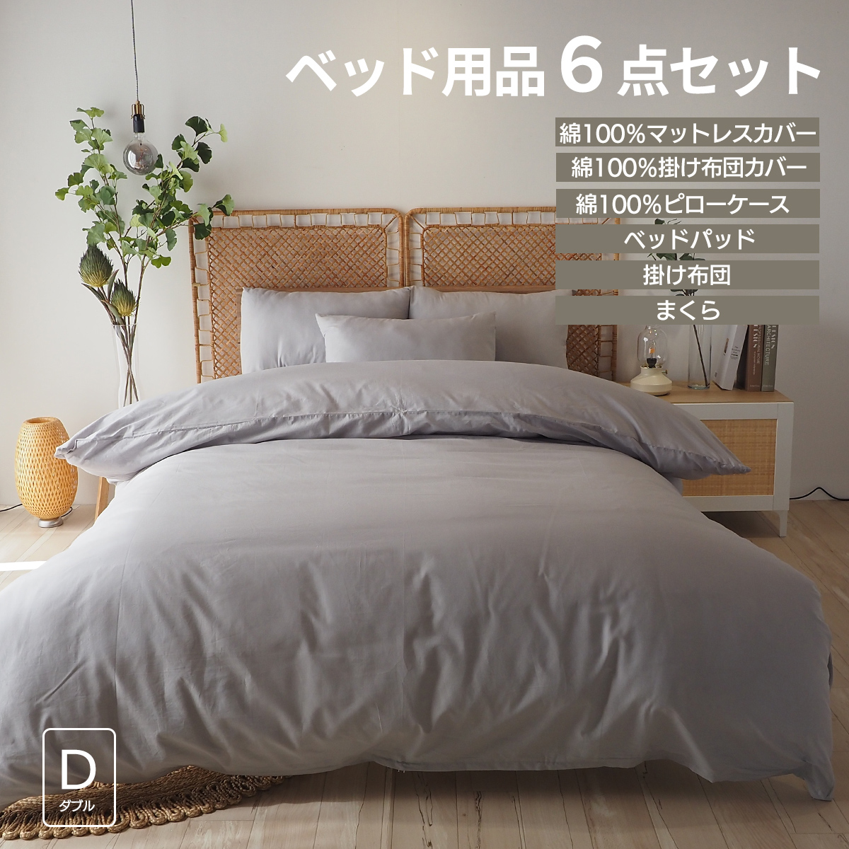 ベッドアンドマットレス ベッド用品6点セット ダブル ベッドカバー