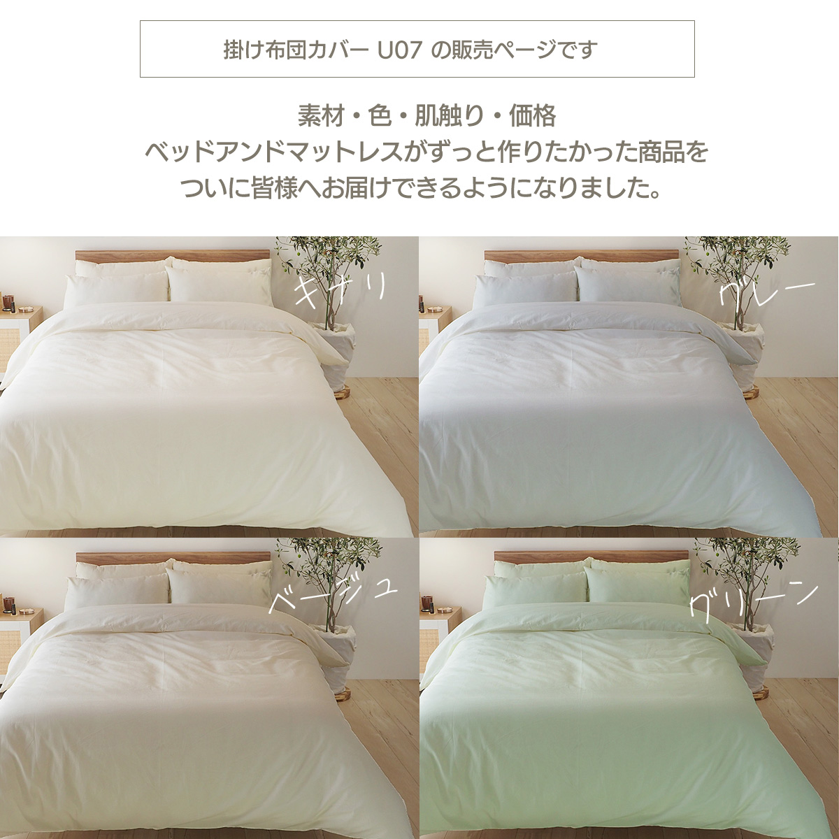 ベッドアンドマットレス 掛け布団カバー セミダブル SD 綿100％ U字