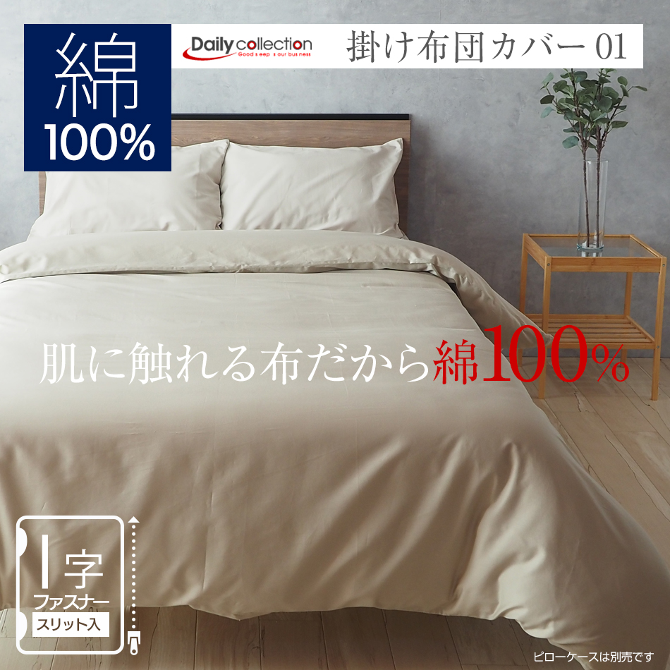 ベッドアンドマットレス 掛け布団カバー ダブル 190×210cm 綿100