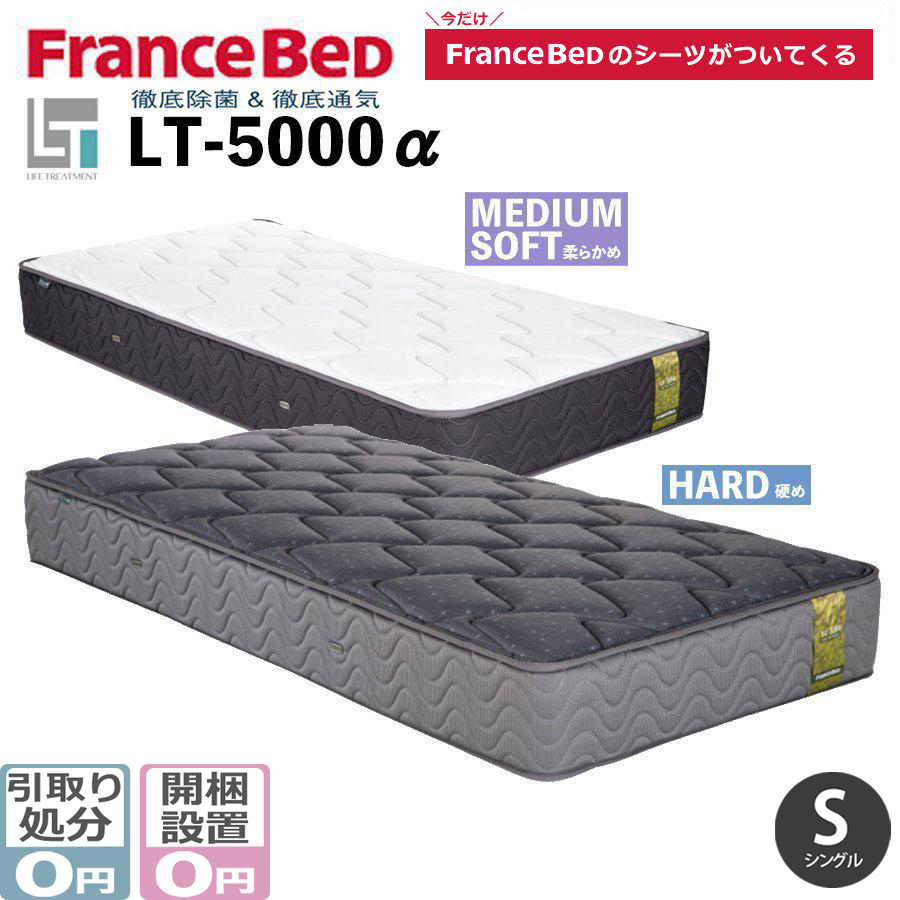 フランスベッド（FRANCEBED） シングル LT-5000 α ライフ