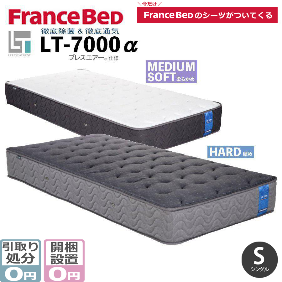 フランスベッド（FRANCEBED） シングル LT-7000 α ライフ