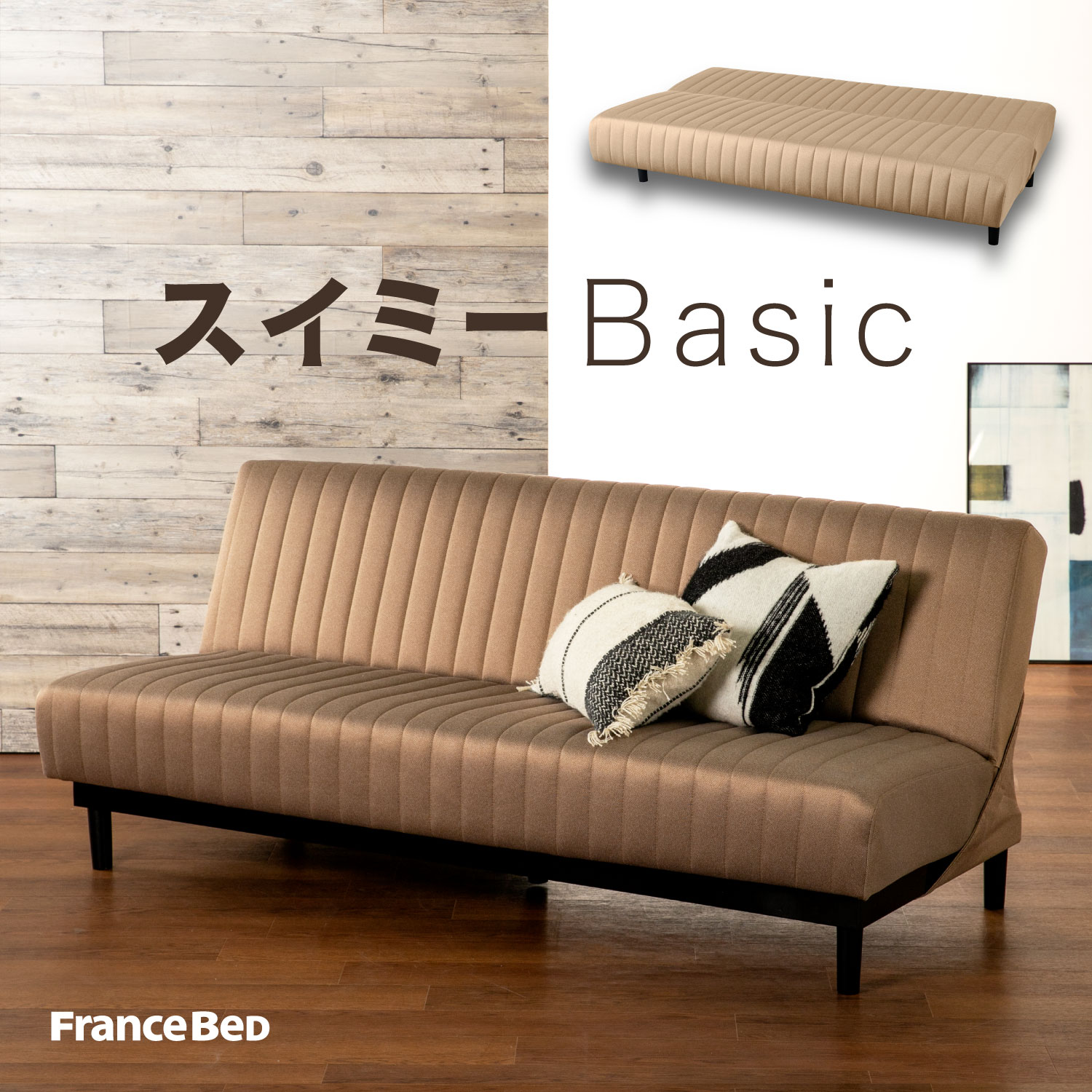フランスベッド（FRANCEBED） ソファベッド スイミーBasic レッグ