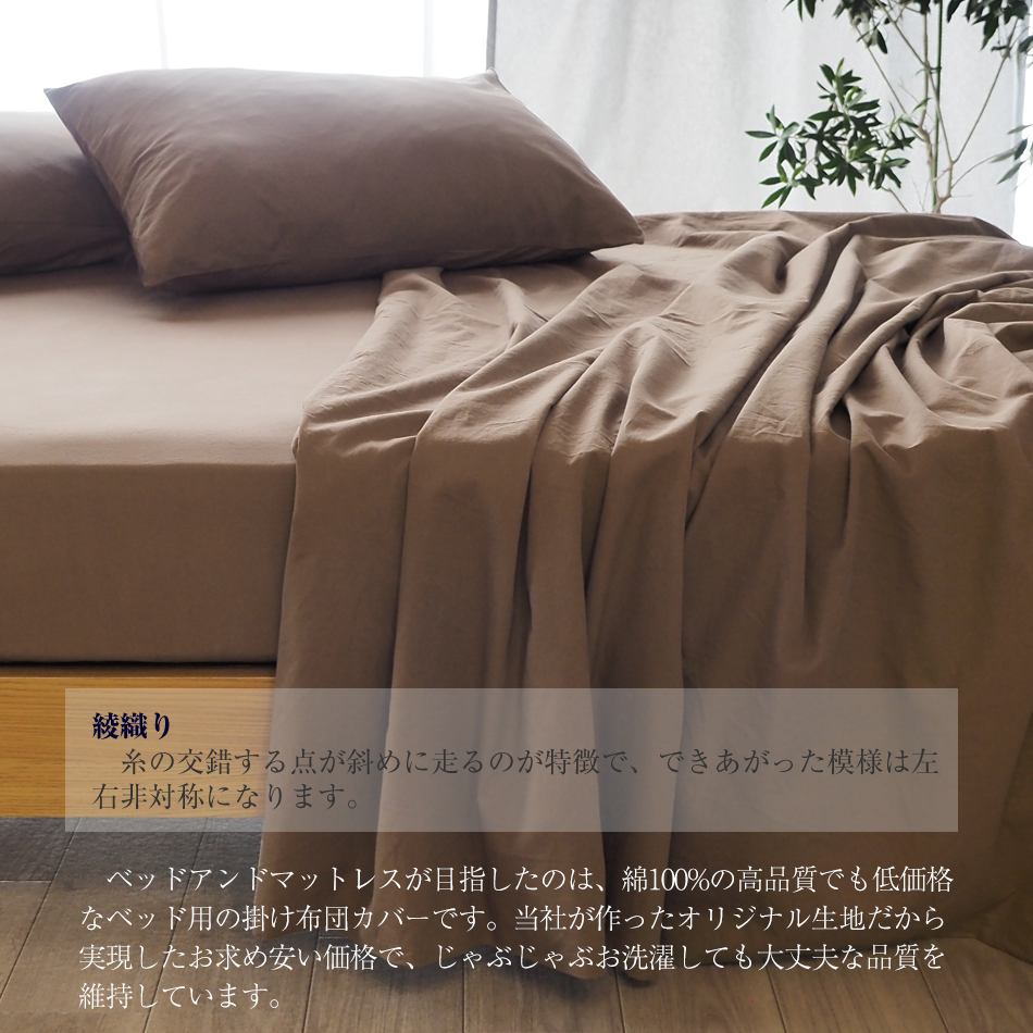 ベッドアンドマットレス 掛け布団カバー ダブル 190×210cm 綿100