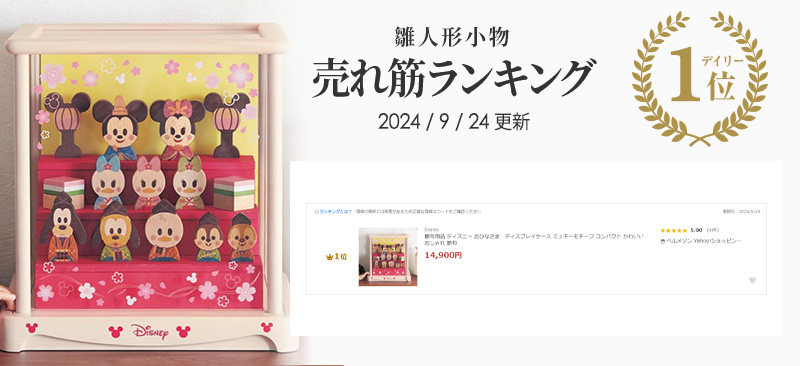 Disney（ディズニー） 雛人形ケース ケースのみ 雛人形 ケース単品