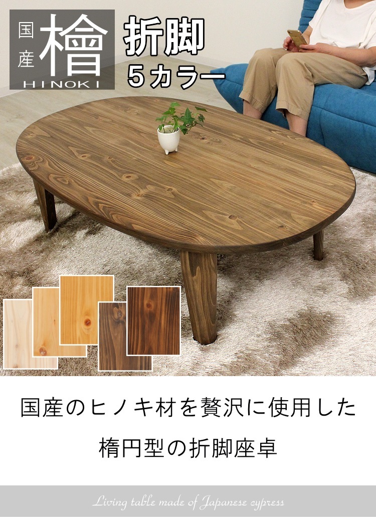 楕円形 テーブル リビングテーブル ローテーブル フロアーテーブル 折