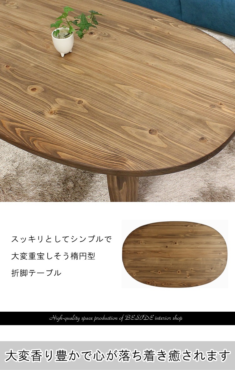 楕円形 テーブル リビングテーブル ローテーブル フロアーテーブル 折