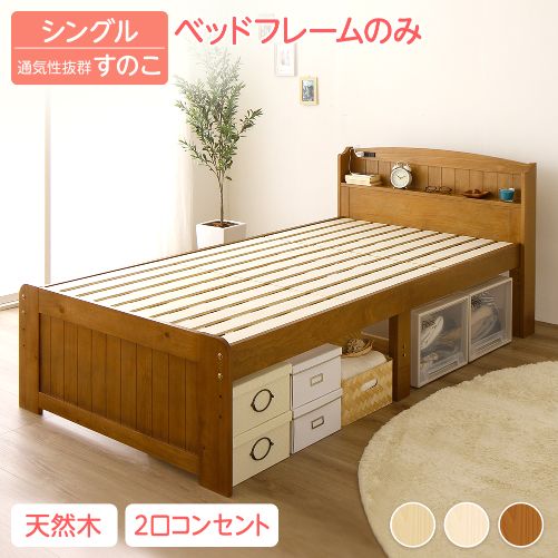 ベッド シングル ベッドフレームのみ 木製 宮付き 棚付き コンセント