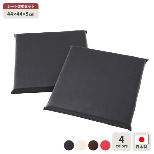 座布団 2枚セット 日本製 スクエア クッション フラット シート 44×44
