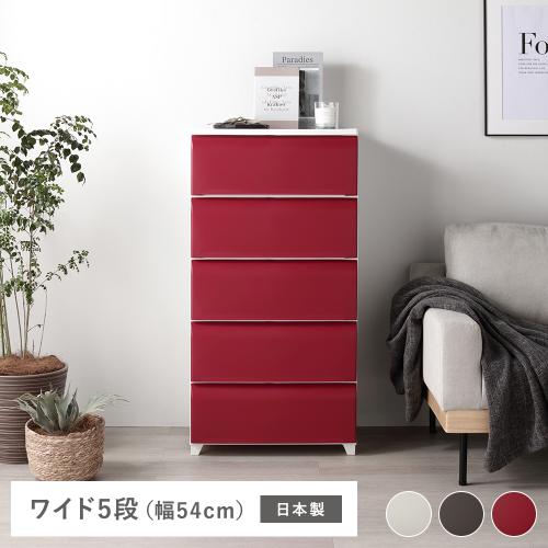 タンス ワイド 5段 約幅54cm プラスチック製 脚付き お掃除簡単