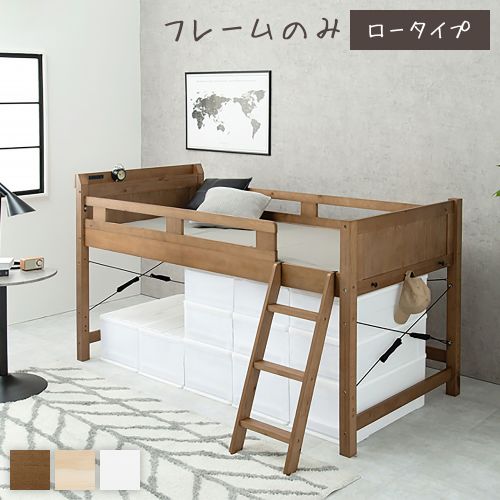 ロフトベッド シングル ロータイプ 床下76.5cm ベッドフレームのみ