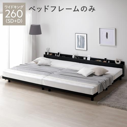 RASIK（ラシク） ベッド ワイドキング 260 SD＋D ベッドフレームのみ