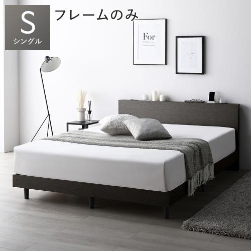 RASIK（ラシク） ベッド シングル ベッドフレームのみ すのこ 宮付 脚