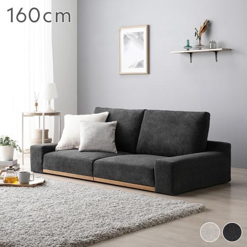 RASIK（ラシク） ローソファ フロアソファ 幅160cm 分割式 カバー
