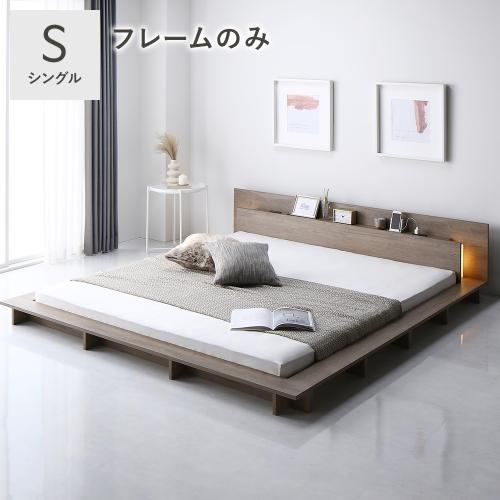 RASIK（ラシク） 照明付き フロアステージ ベッド シングル ベッド