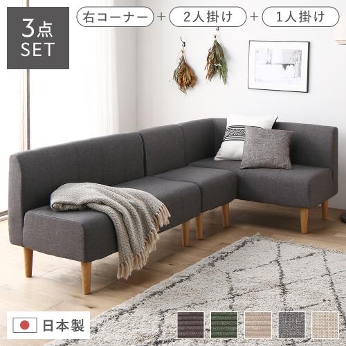 日本製 ダイニングソファ 3点セット 右コーナー＋2人掛け＋1人掛け