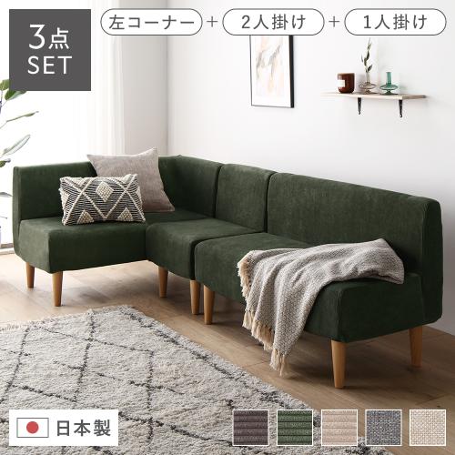 日本製 ダイニングソファ 3点セット 左コーナー＋2人掛け＋1人掛け