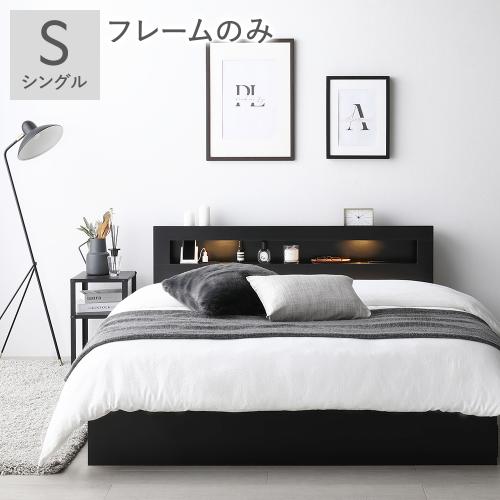 RASIK（ラシク） ベッド シングル ベッドフレームのみ 照明 宮付 収納