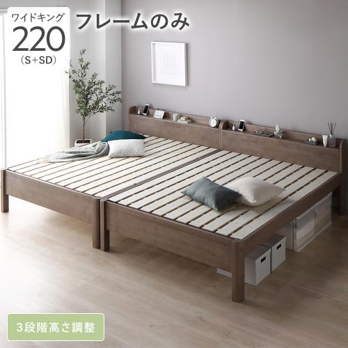 RASIK（ラシク） ベッド ワイドキング 220 S＋SD ベッドフレームのみ