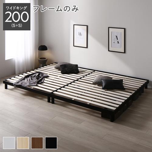 RASIK（ラシク） 天然木 すのこ ベッド ワイドキング 200 S＋S ベッド