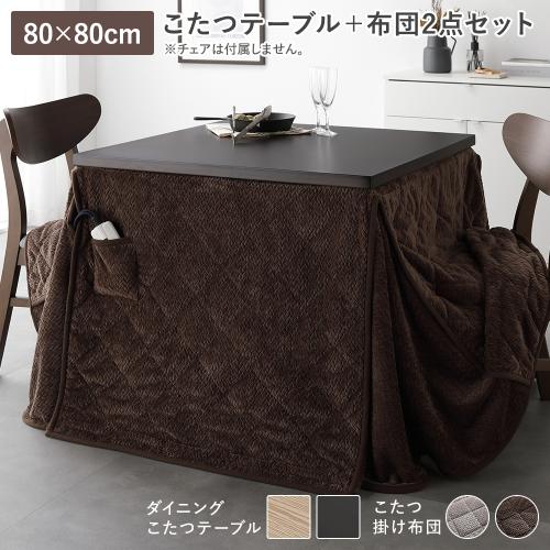 ダイニングこたつ 2点セット こたつテーブル 約80×80cm ＋ こたつ