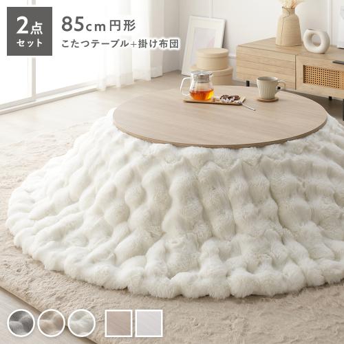 こたつ 2点セット こたつテーブル 円形 約85cm ＋ こたつ布団 直径 約