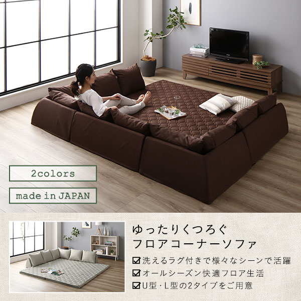 コーナーソファセット L型タイプ 洗えるラグ フロアマット付き フロア