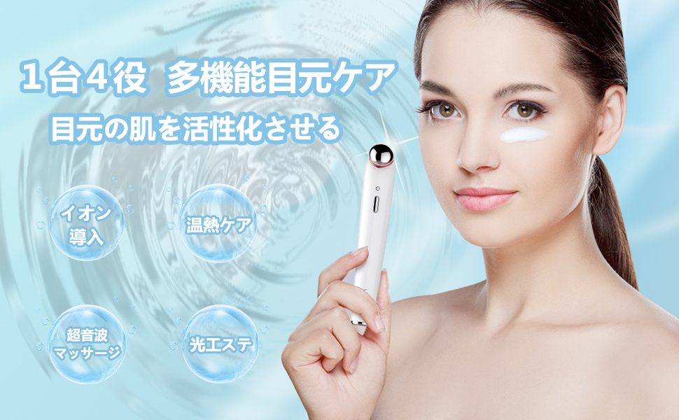 目元美顔器 目元ケア 美顔器 超音波美顔器 目元 目袋 スキンケア 温熱