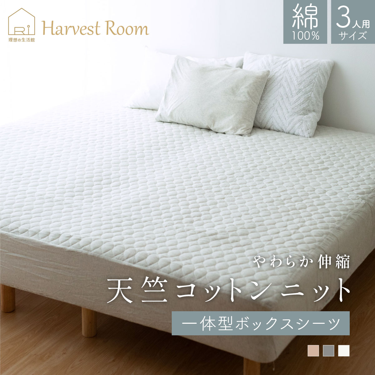 天竺ニット パッド一体型ボックスシーツ キング 3人用 200×200×25cm 綿