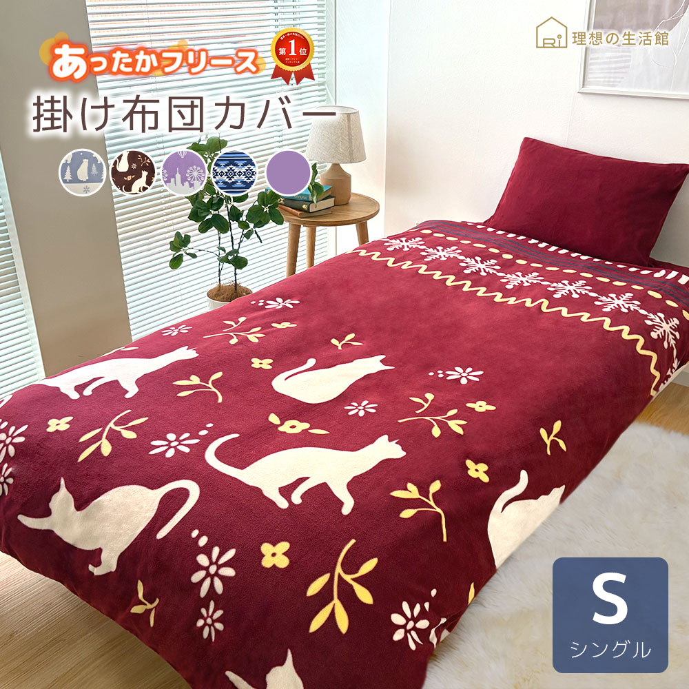 2枚組 新品 あったか掛カバー 毛布 シングルロング 掛布団カバー 冬用