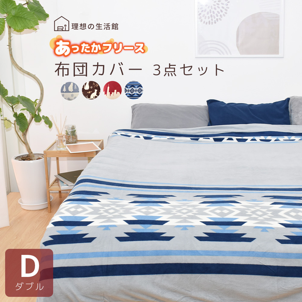 フリース 布団カバー セット 3点セット ダブル 冬 布団カバーセット