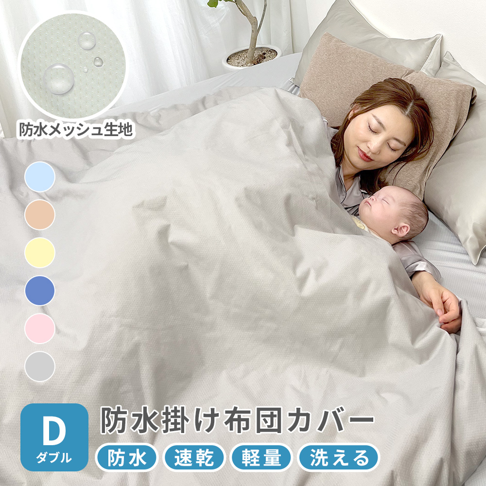 速乾 ソフトメッシュ 防水 掛け布団カバー シングル 150x210cm 防水