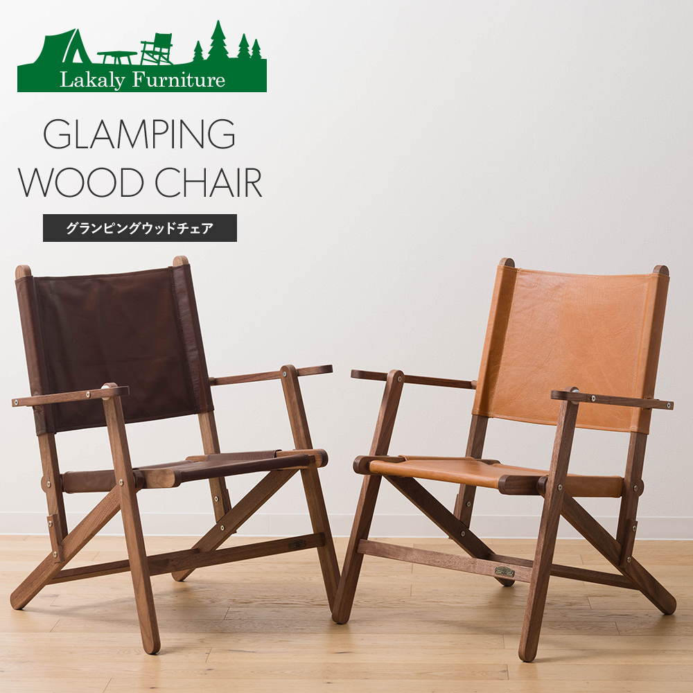 アウトドアチェア 木製 折りたたみ ウォールナット 本革 レザー