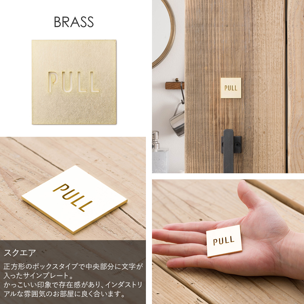 友安製作所 ドアプレート サイン PULL PUSH ブラス 真鍮 押す 引く