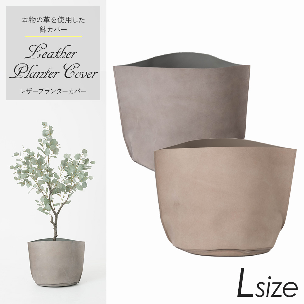 鉢カバー おしゃれ 室内 プランターカバー 12号鉢 Lサイズ レザー 本革