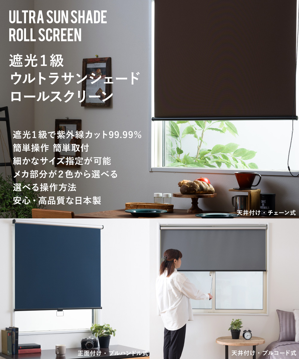 友安製作所 遮光1級 ロールスクリーン 日本製 幅60.5〜90cm 丈161