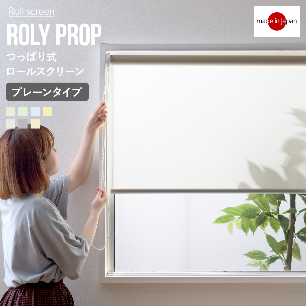 友安製作所 ロールスクリーン つっぱり 穴あけ不要 賃貸 目隠し