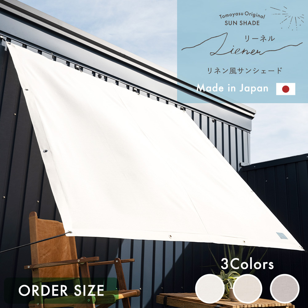 友安製作所 サンシェード 庭 日よけシェード 白 おしゃれ オーダー 窓