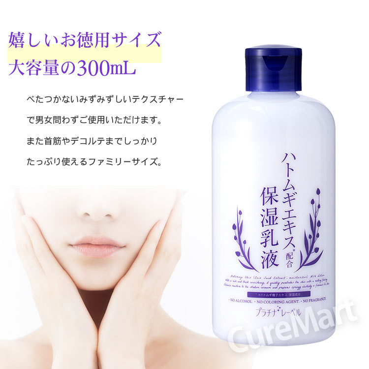 PLATINUM LABEL プラチナレーベル ハトムギ 保湿乳液 300mL 日本製
