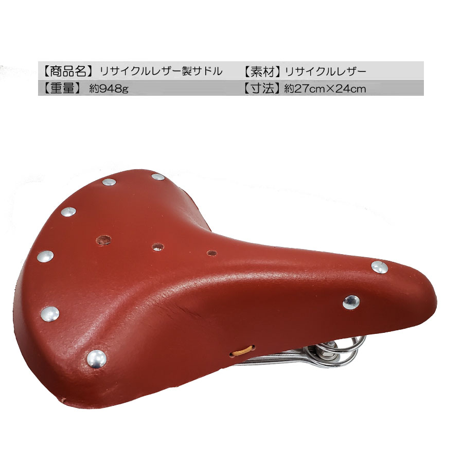 自転車 リサイクルレザー製 レザーサドル サドル レザー : サイクル